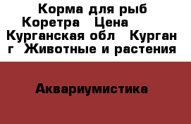 Корма для рыб Коретра › Цена ­ 50 - Курганская обл., Курган г. Животные и растения » Аквариумистика   